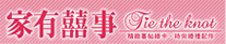 家有喜事
